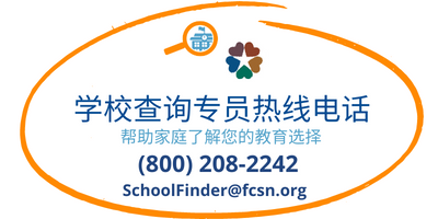 学校查询专员热线电话 - 帮助家庭了解您的教育选择 -(800) 208-2242 - SchoolFinder@fcsn.org